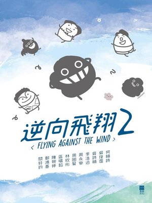 cover image of 逆向飛翔2